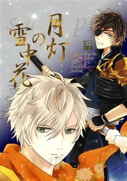 [Monou SC (Monou Reiji)] Gettou No Setchuuka (Ikemen Sengoku: Toki wo Kakeru Koi) [Sample]