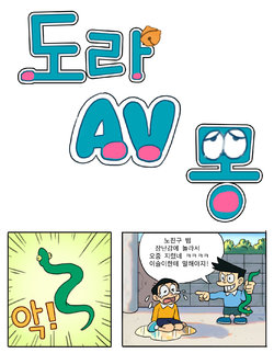 [원작자: 禾野男孩] 도라AV몽 [Korean] [基德漢化組]