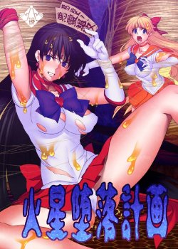 [Daraku Jiko Chousa Iinkai (Sch-mit)] Kasei Daraku Keikaku | Planned Corruption Mars (Bishoujo Senshi Sailor Moon) [English] [H-Konbini] [Digital]