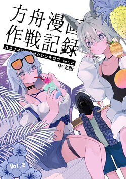 [Ringo Club] Hakobune Manga Sakusen Kiroku vol. 2 | 方舟漫画作战记录vol.2 (Arknights) [Chinese] [LC整合汉化组] [Digital]