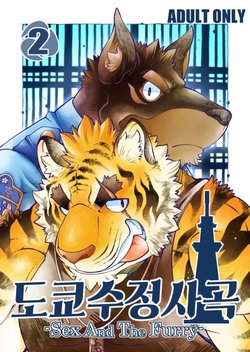 [The Powerfull Battery (BomBom)] Tokyo Kemono Joujikyoku 2 -Sex And The Furry- [Korean] [Digital]