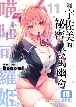 [Kinokonomi (konomi)] Nyancology11 -Usami-san to Himitsu no Apart Ouse- | 喵喵可蘿姬11～和宇佐美的祕密公寓幽會 [Chinese] [Digital]