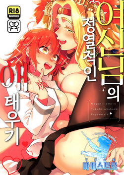 (COMIC1☆15) [Sonotaozey (Yukataro)] Megami-sama ni Yakedo suru hodo Kogasaretai | 여신님의 정열적인 애태우기. (Fate/Grand Order)  [Korean] [팀 마에스트로]