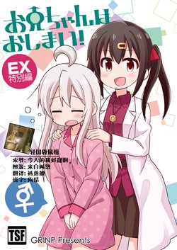 [GRINP (Neko Toufu)] Onii-chan wa Oshimai! Tokubetsu Hen [Chinese] [轻国袋鼠组] [Digital]