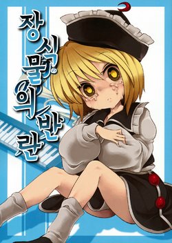 (C87) [Unmei no Ikasumi (Harusame)] Kazarimono no Rebel | 장식물의 반란 (Touhou Project) [Korean] [ㄱㄷㅎ]