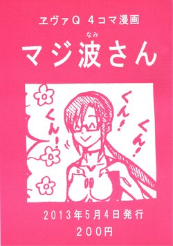 (SUPER22) [Lucas (Jouji)] Eva Q 4-koma Manga Majinami-san (Neon Genesis Evangelion)