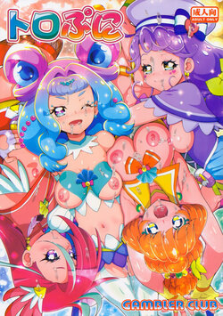 (C99) [Gambler Club (Kousaka Jun)] Tropuni (Tropical-Rouge! Precure) [Decensored]