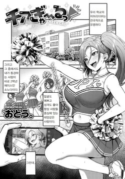 [Otou.] Cheer Gal! (COMIC Anthurium 2022-10) [Digital] [korean]