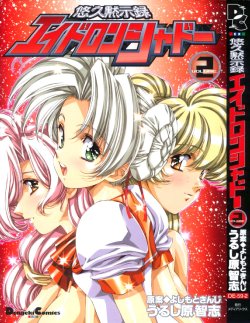 [Urushihara Satoshi, Yoshimoto Kinji] Yuukyuu Mokushiroku Eidoron Shadow volume 2
