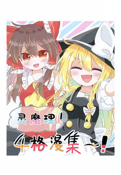 (Reitaisai 20) [Suisei Yakou (Choroattohani)] ReiMari! 4-Koma Shuu~! | 灵魔理!4格漫集~! (Touhou Project) [Chinese] [主角组吧汉化组]