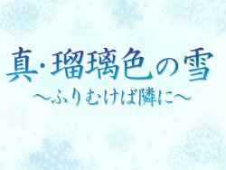 [AIL] Shin Ruriiro no Yuki ~Furimuke ba Tonari ni~
