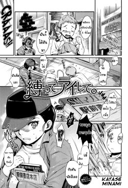 [Katase Minami] Shibatte Aishite. Ch. 1 (COMIC anthurium 004 2013-08) [Thai ภาษาไทย] {hysteria}