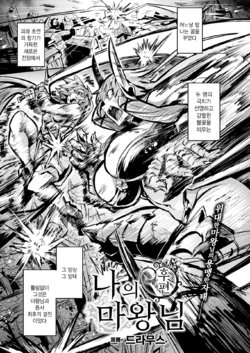 [Dramus] Boku no Maou-sama Kouhen | 나의 마왕님 후편 (COMIC Unreal 2020-08 Vol. 86) [Korean] [Digital]