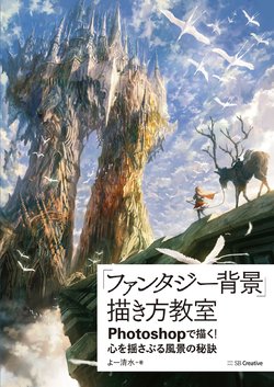 [Yo Shimizu] "Fantasy background" how to draw in Photoshop! The secret of the landscape that will shake your heart