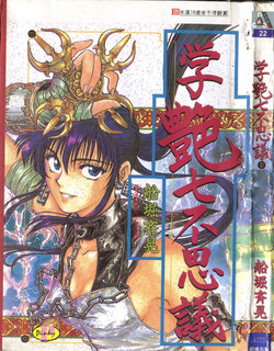 [Funabori Nariaki] Gakuen Nanafushigi [Chinese]