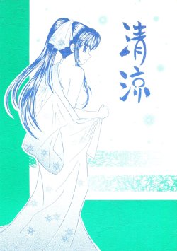 [Wayaya (Mitsuki Suguru)] Seiryou (Rurouni Kenshin)