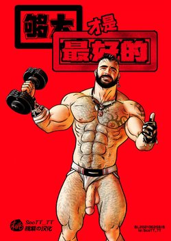 [Song Inkollo]Big is Better - Chapter 01 - 够大才是最好的 [Chinese][桃紫 ScoTT_TT]