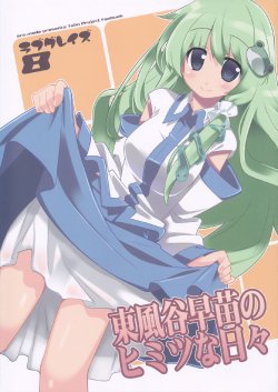 (Reitaisai 10) [ara_mode (Arata Toshihira)] LOVEGRAZE 8 Kochiya Sanae no Himitsu na Hibi (Touhou Project)