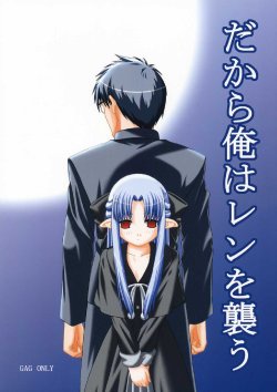 [Jishou Seijunha (Hiroyuki)] Dakara Ore wa Ren o Osou (Tsukihime) [Chinese]