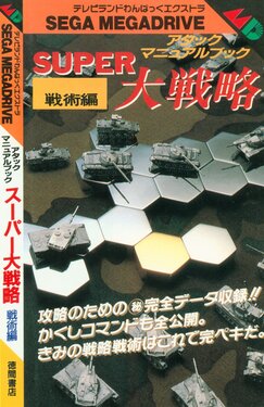 SUPER Daisenryaku Attack Manual Book Tactical Edition