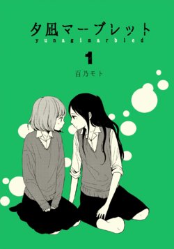 (Girls Love Festival 13) [Shoujo Shikou (Momono Moto)] Yuunagi Marbled 1 [English] [Yuri Project]