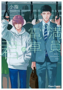 [Koyubi] Manin Densha to Kimi | 满员电车与你 Ch. 6+番外1+番外2 [Chinese] [Digital] [完结]