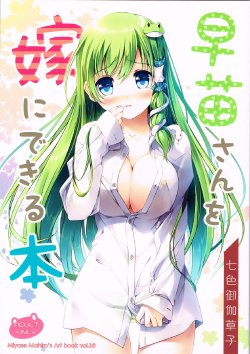 (C84) [Nanairo Otogizoushi (Miyase Mahiro)] Sanae-san wo Yome ni Dekiru Hon (Touhou Project)