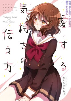 (C103) [Renkyuu Ake (Sae)] Aisuru Kimochi no Tsutaekata (Hibike! Euphonium) [Chinese] [天雾绫斗]