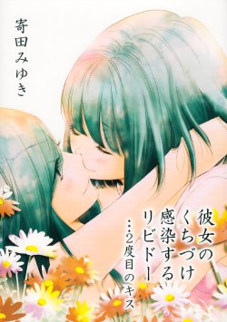 (COMITIA112) [Sosou Shibu (Yorita Miyuki)] Kanojo no Kuchizuke - Kansen suru Libido ...2-dome no Kiss... | Her Kiss - Infectious Lust - The Second Kiss [English] [Yuri-ism]