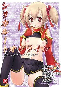 (C86) [Cool Palace (Suzumiya Kazuki)] Silica Route Offline Phantom Parade After (Sword Art Online) [Chinese] [CE家族社]