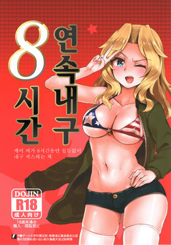 (C93) [Yakitate Jamaica (Aomushi)] Renzoku Taikyuu 8-jikan: Okay-san ga 8-jikan Buttooshi de Taikyuu Ecchi Suru Hon | 연속내구 8시간: 케이 씨가 8시간동안 쉴틈없이 내구 섹스하는 책 (Girls und Panzer) [Korean]