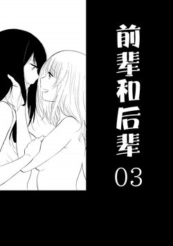 [Burakuradou (Takeshisu)] Senpai to Kouhai 03 | 前辈和后辈 03 [Chinese] [尤里汉化] [Digital]