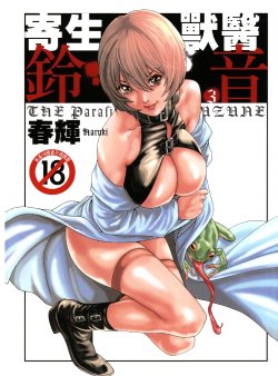 [Haruki] Kisei Juui Suzune - THE Parasite Doctor SUZUNE  3 | 寄生獸醫・鈴音 3 [Chinese]