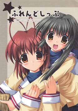 (C66) [Hirocan (Mizusawahiro)] Friendship (Clannad)