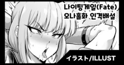 [Fan No Hitori] 나이팅게일(Fate) 오나홀화 인격배설