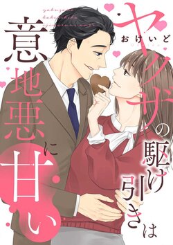 [Okeido] Yakuza no Kakehiki wa Ijiwaru ni Amai