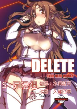 (C82) [SNOB NERD WORKS (Sameda Koban)] DELETE (Sword Art Online) [Chinese] [SoulPlus同漫组]
