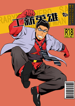 [Tsukin Kaisoku (Ruizu)] Ryman Hero | 工薪英雄 [Chinese] [马栏山汉化组] [Digital]