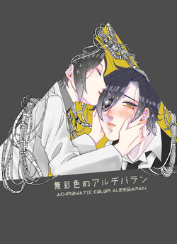 [Emura] Musaishoku no Aldebaran ~ Achromatic Color Aldebaran (Touken Ranbu) [Digital]