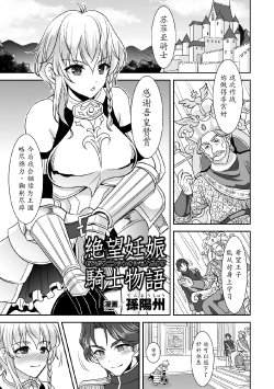 [Son Yohsyu] Zetsubou Ninshin Kishi Monogatari (2D Comic Magazine - ReaJuu Bishoujo-tachi o Haramase Ninshin! Vol. 1) [Chinese] [魔劍个人汉化]