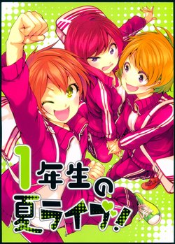 (Bokura no Love Live! 5) [Tohonifun (Chado)] 1-nensei no Natsu Live! (Love Live!)