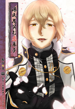 [Teito Shinjuu (Akechi)] Genji Hana Emu Koizoushi ~ Higekiri No Sho ~ (Touken Ranbu) [Sample]