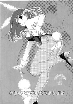 (Comic Castle 2005) [Renai Mangaka (Naruse Hirofumi)] Yakimochi Sakura no Mochitsuki Usagi (Fate/stay night)