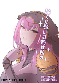 [Dateline (Mogi Yasunobu)] Moroku Kayowai Omae wa Watashi no (Fate/Grand Order) [Chinese] [黎欧×新桥月白日语社] [Digital]