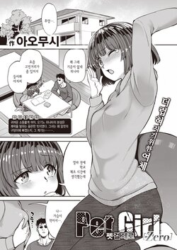 [Aomushi] Pet Girl Zero | 펫 걸 제로 (COMIC Shitsurakuten 2022-02) [Korean] [Digital]