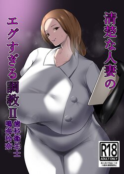 [Isopo Kingdom (Isopo Tirramith)] Seiso na Hitozuma no Egusugiru Choukyou II Shika Eiseishi Narumi Reina