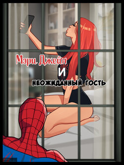 [Olena Minko] Mary Jane and unexpected visitor | Мэри Джейн и неожиданный гость (Spider-Man) [Russian]