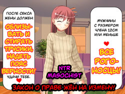 [Netorare Masochist] Tsuma no Uwaki no Jiyuu Houan! | Закон о праве жён на измену! [Russian] [Pupsok]