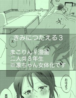 きみに伝える３※真凛女体化漫画