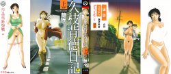 [艶々][中文]久枝背徳日記[完全版][上巻]